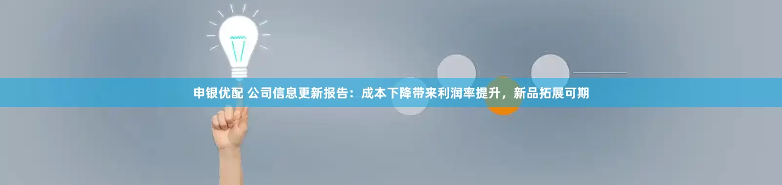 申银优配 公司信息更新报告：成本下降带来利润率提升，新品拓展可期
