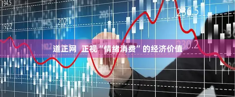 道正网  正视“情绪消费”的经济价值