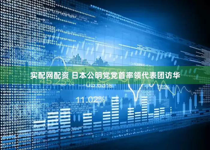 实配网配资 日本公明党党首率领代表团访华