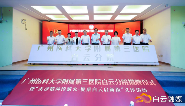 益阳指 促进优质医疗资源下沉基层！广医三院白云分院正式揭牌