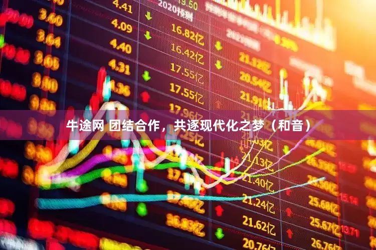 牛途网 团结合作，共逐现代化之梦（和音）