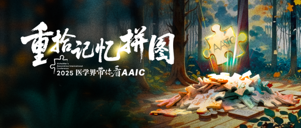 铭创配资 2025 AAIC丨围绝经期是转折点？“性激素与AD治疗”的黄金窗口