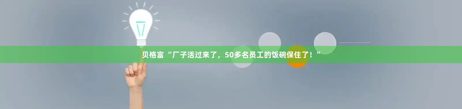 贝格富 “厂子活过来了，50多名员工的饭碗保住了！”