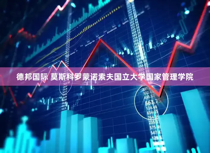 德邦国际 莫斯科罗蒙诺索夫国立大学国家管理学院