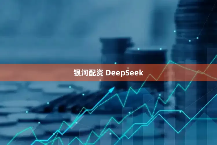 银河配资 DeepSeek