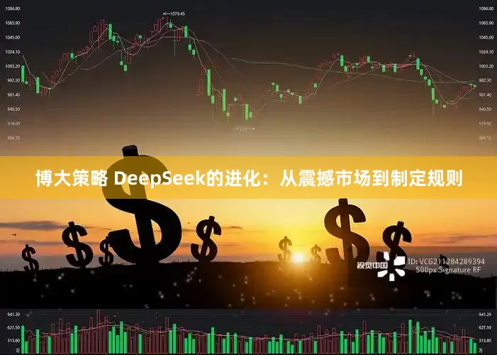博大策略 DeepSeek的进化：从震撼市场到制定规则